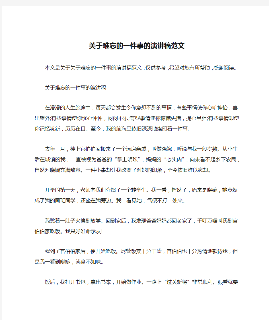 关于难忘的一件事的演讲稿范文