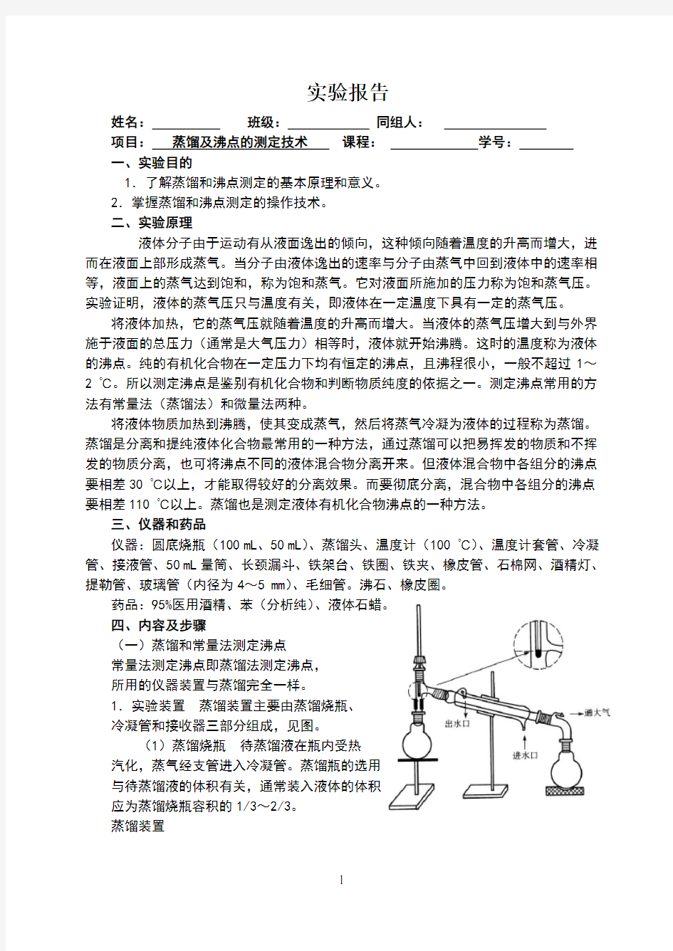 有机化学实验-----蒸馏及沸点的测定技术