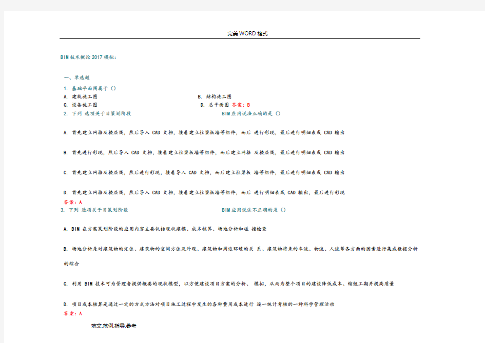 2018BIM技术概论考前模拟考试题