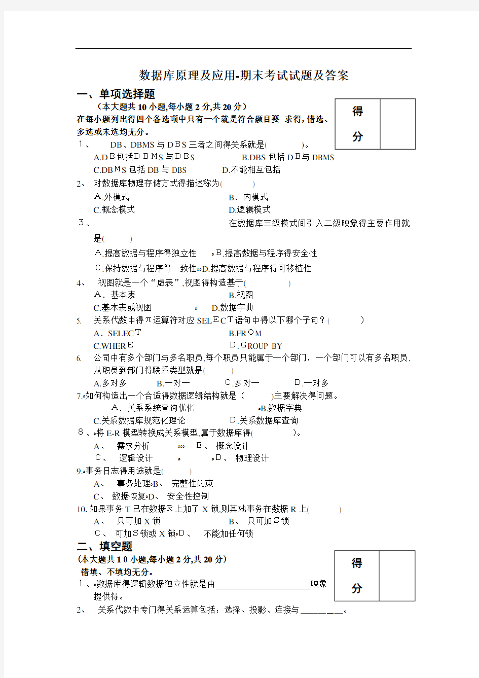 数据库原理及应用-期末考试试题及答案