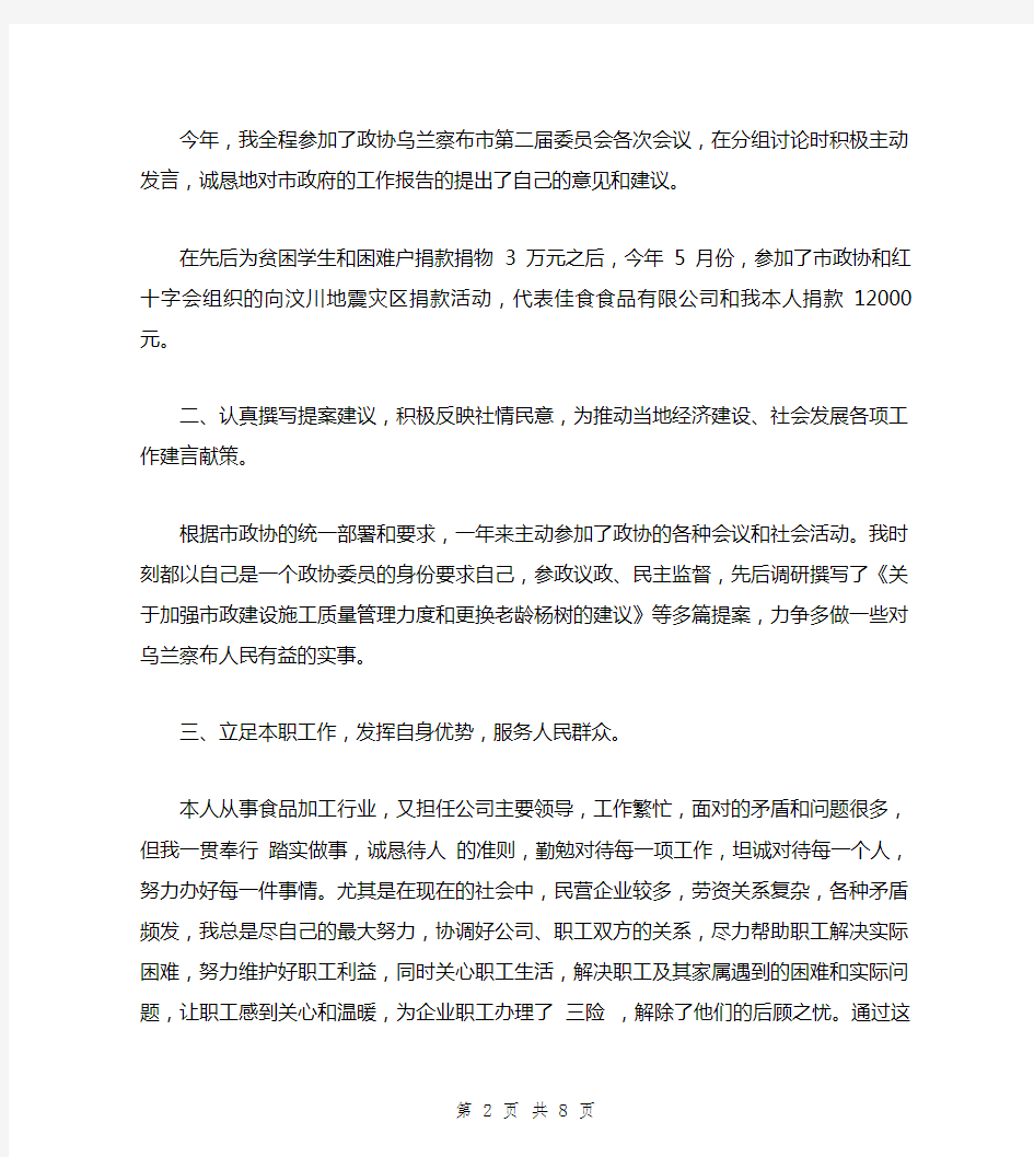 企业界市政协委员述职报告