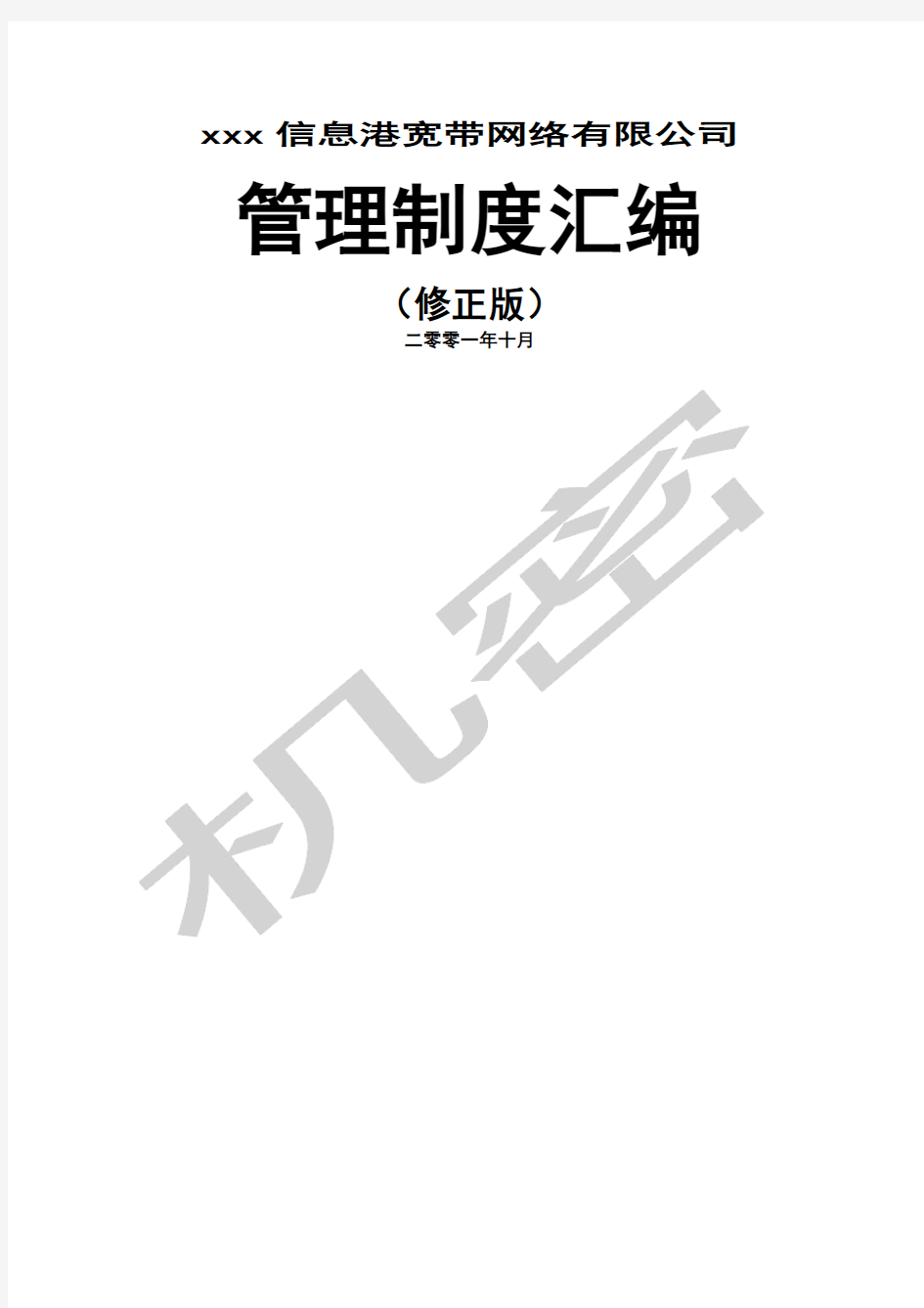 信息港宽带网络公司管理制度汇编制度格式