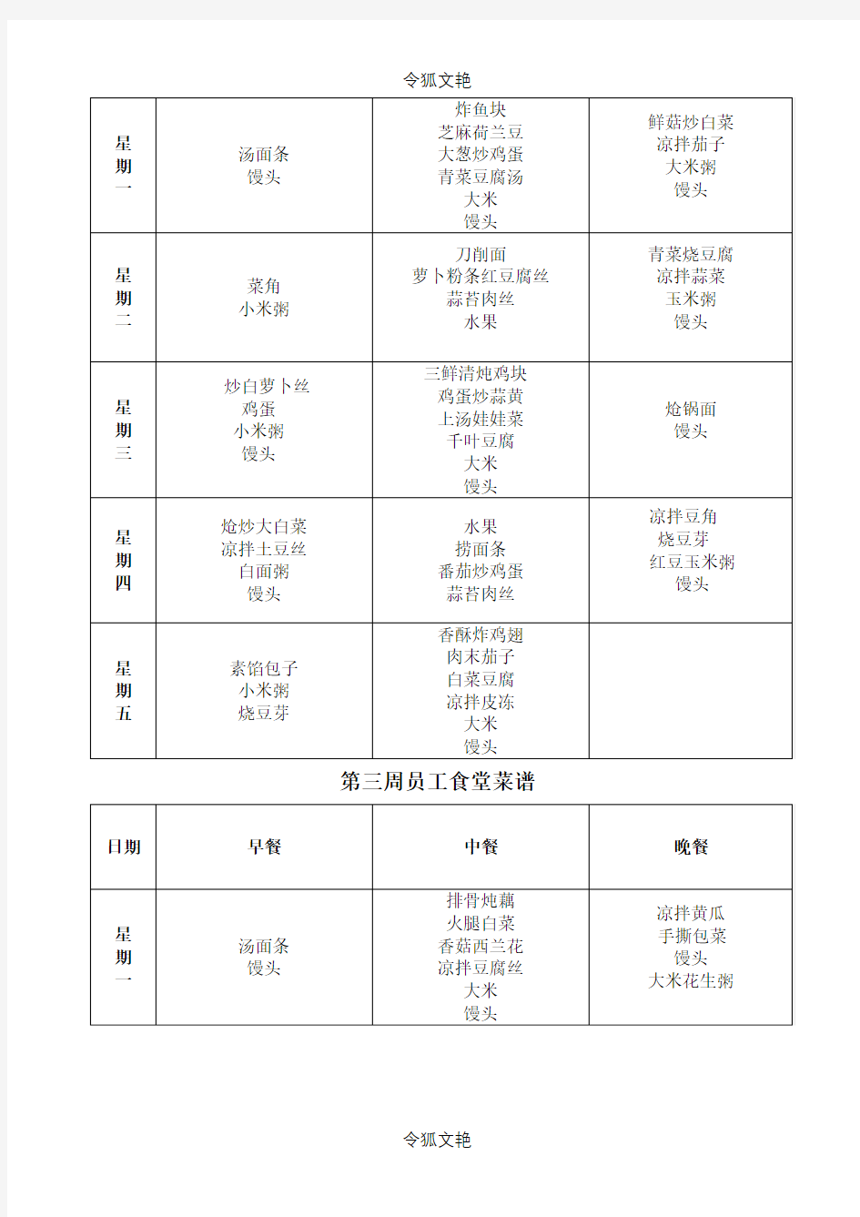 一个月员工食堂菜谱之令狐文艳创作