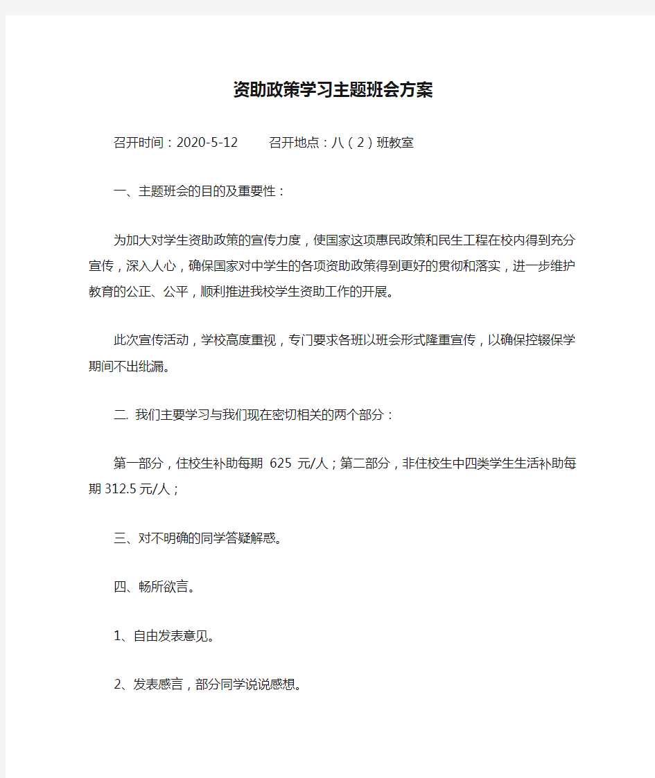 资助政策学习主题班会方案