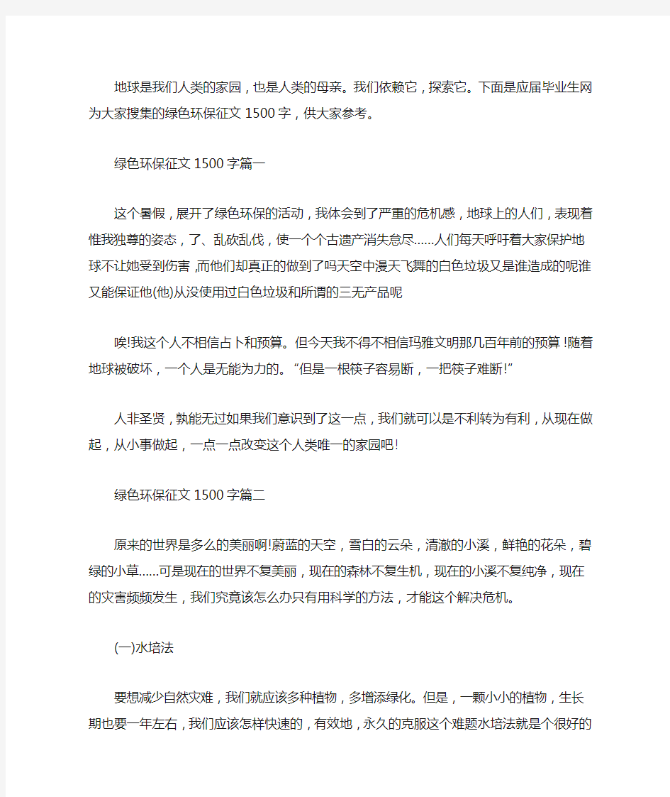 绿色环保征文1500字