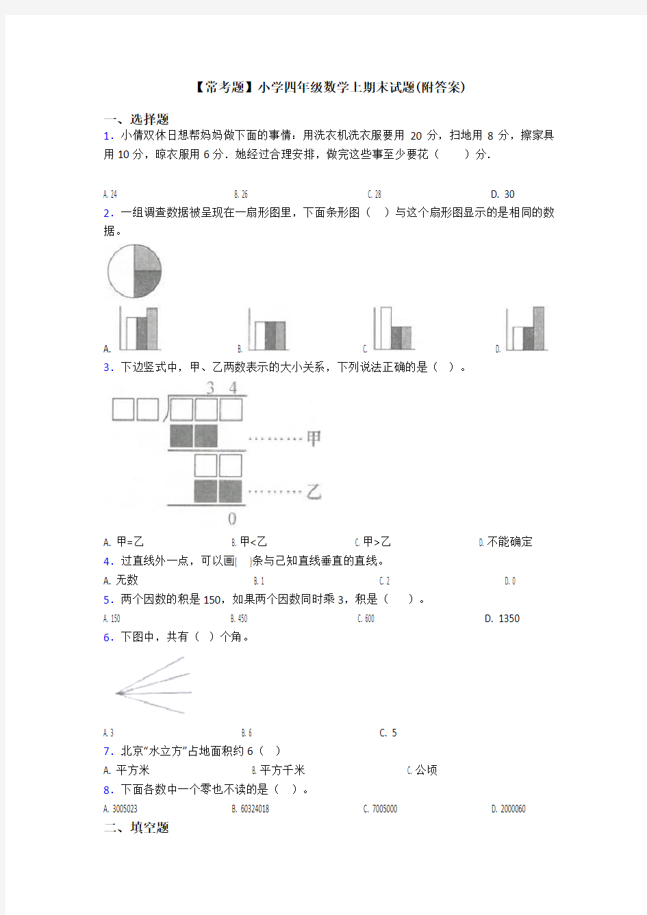 【常考题】小学四年级数学上期末试题(附答案)