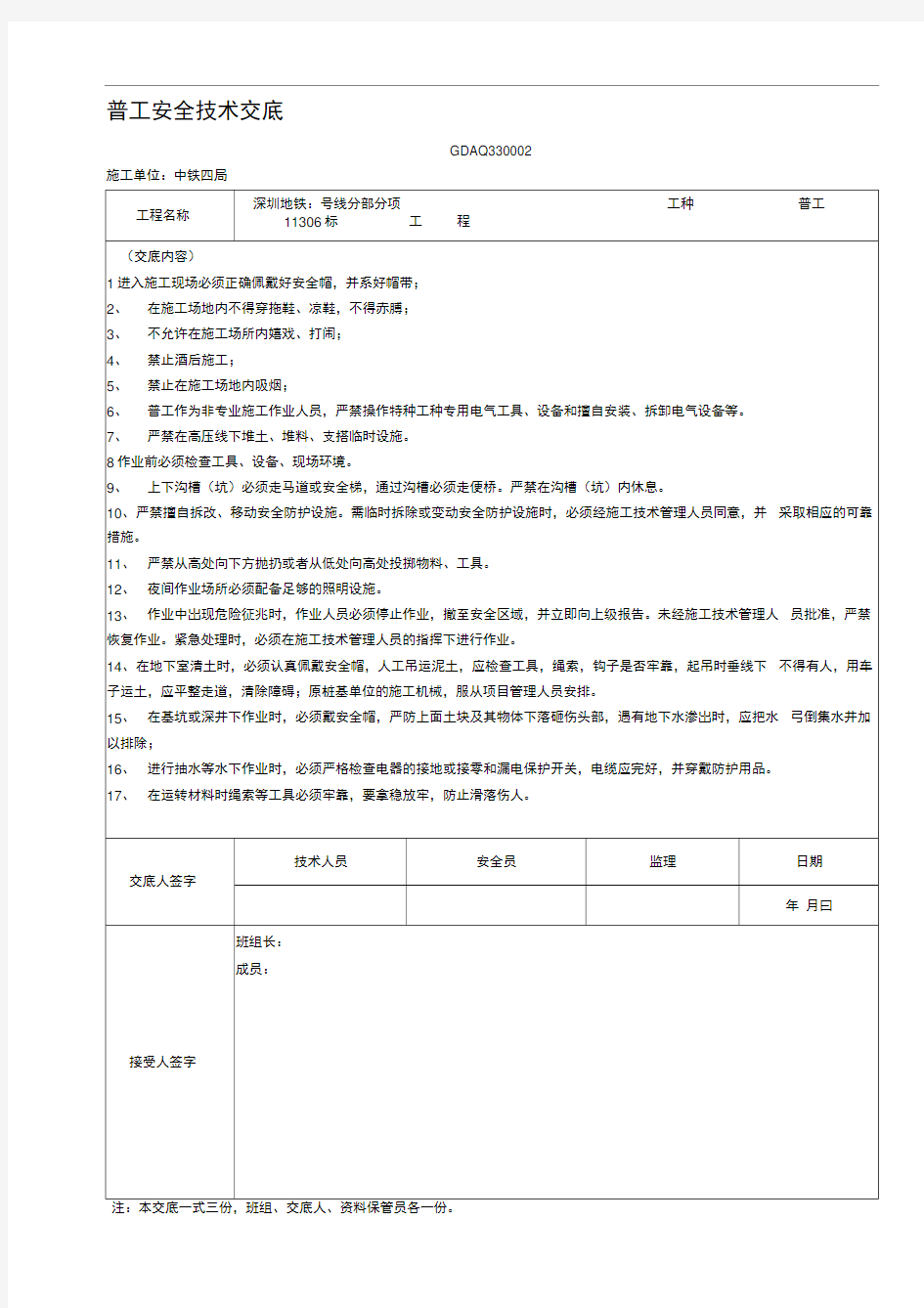 普工安全技术交底新范本