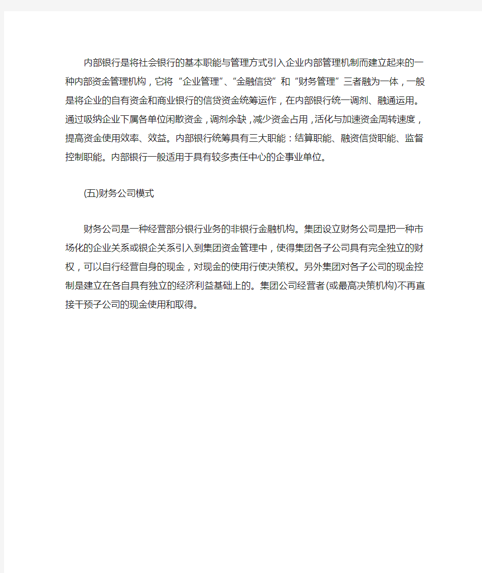 中级会计职称《财务管理》要点：资金集中管理模式