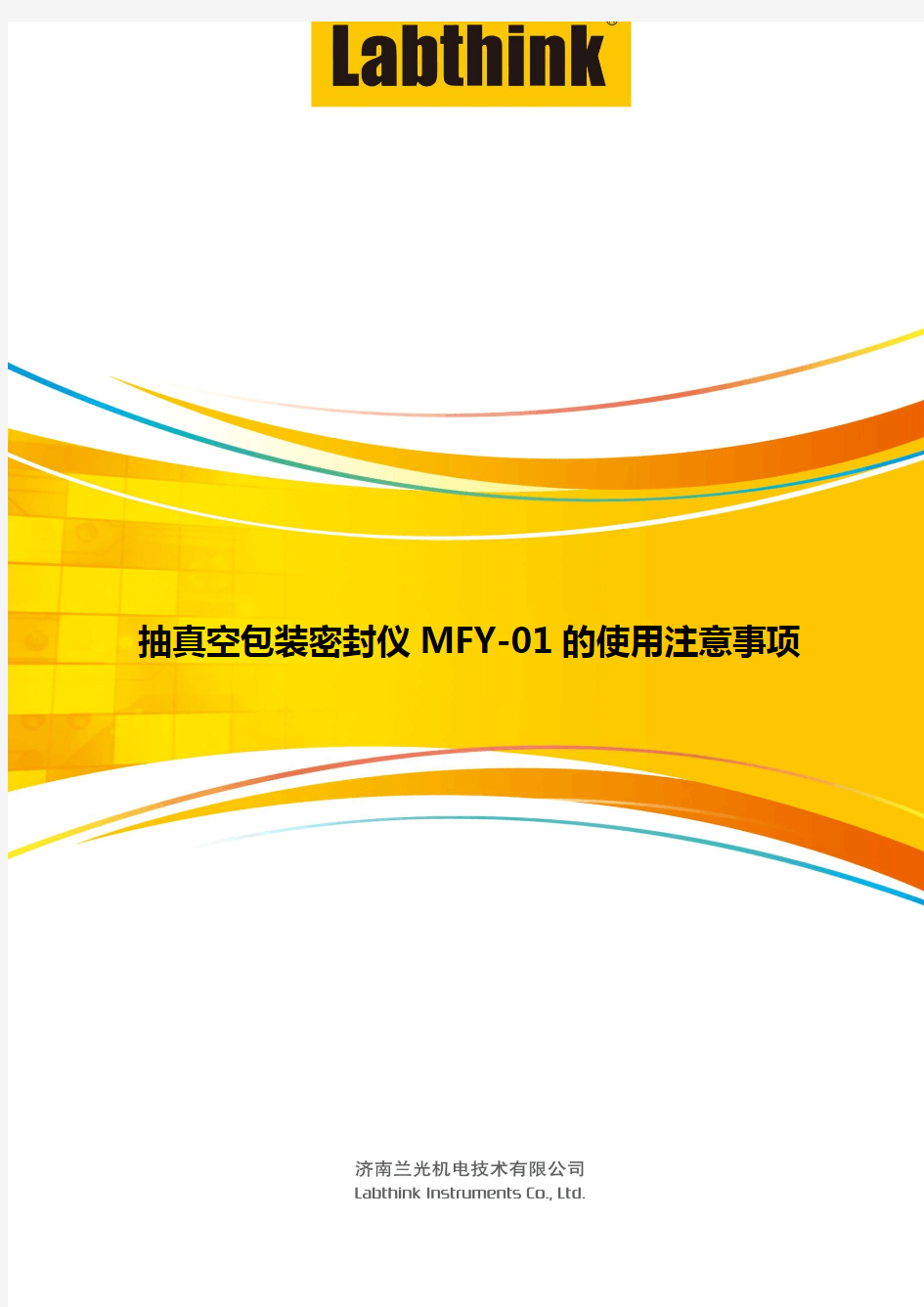 抽真空包装密封仪MFY-01的使用注意事项