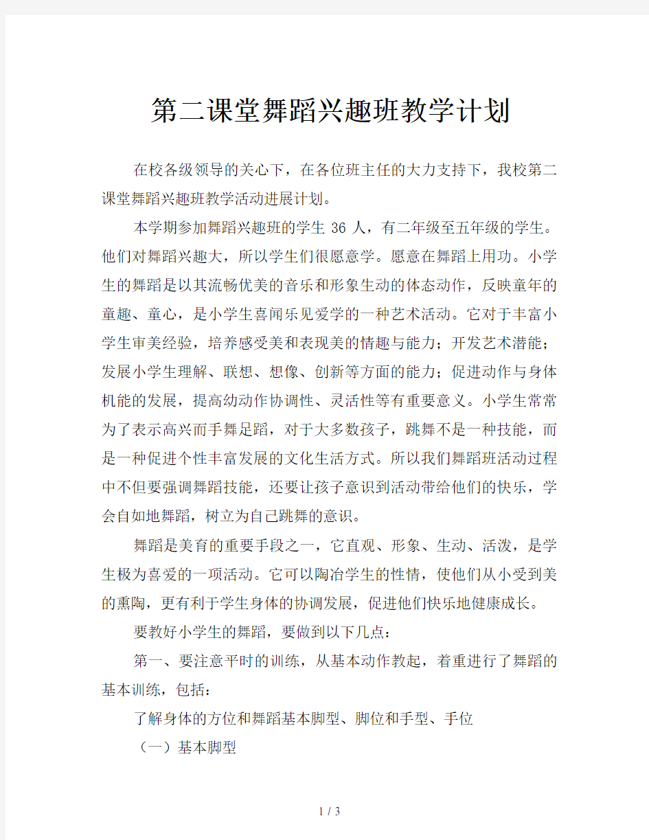 第二课堂舞蹈兴趣班教学计划