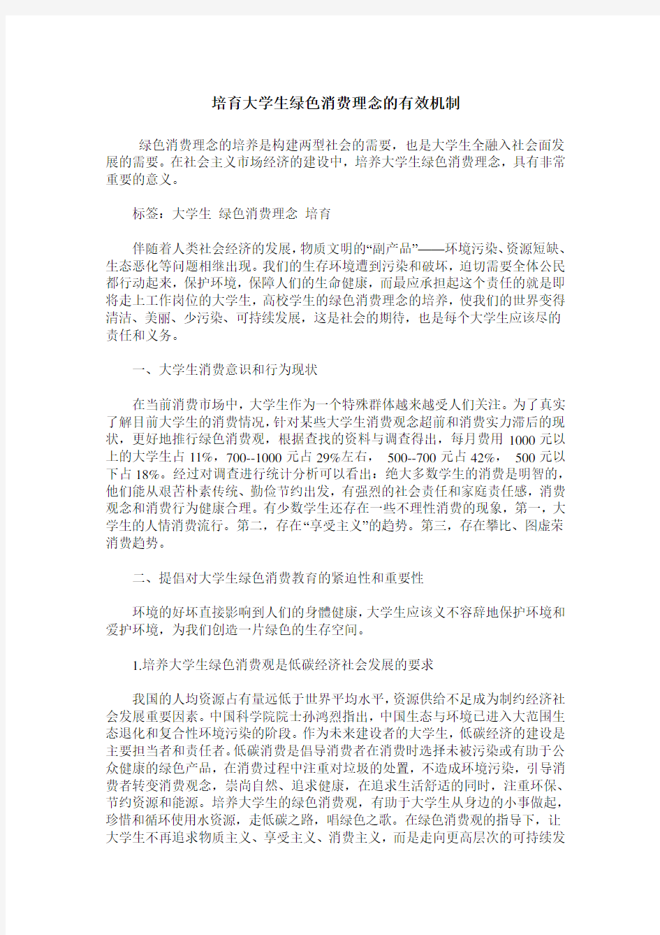 培育大学生绿色消费理念的有效机制