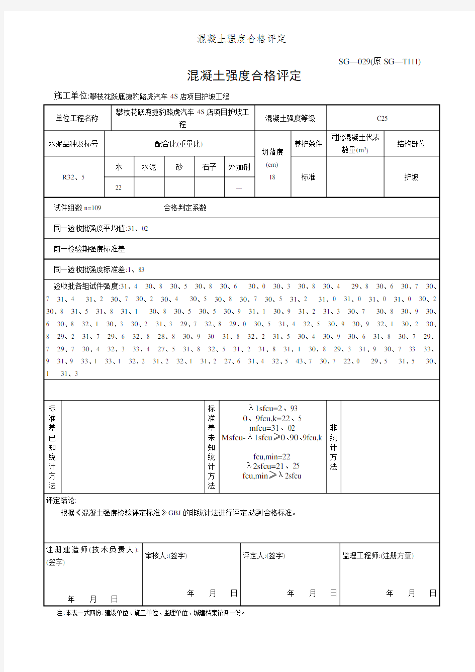 混凝土强度合格评定