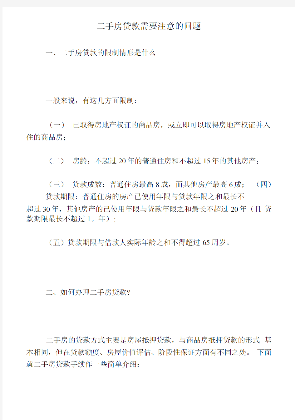 二手房贷款需要注意的问题