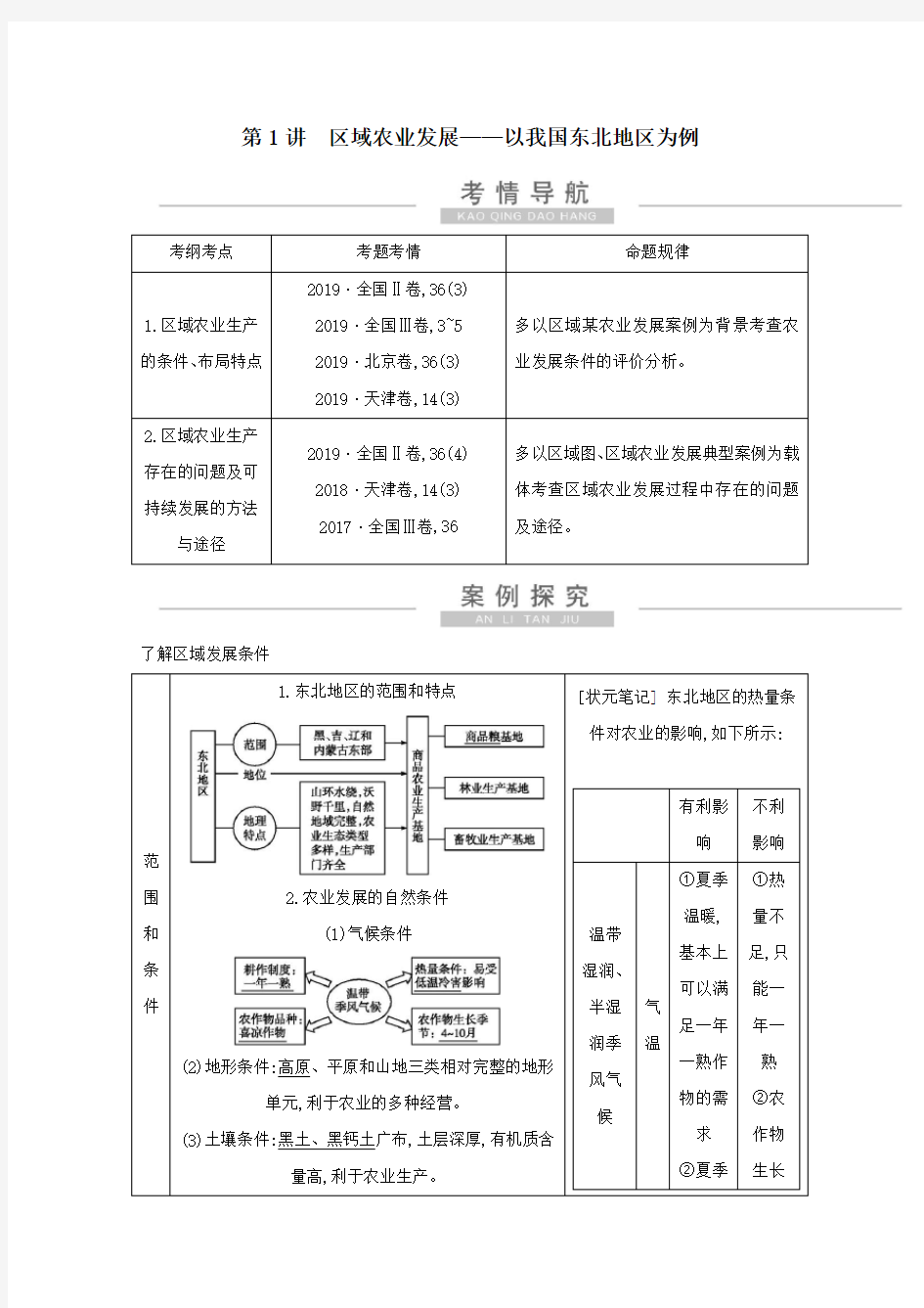 2021高考地理一轮复习第十五章第1讲区域农业发展——以我国东北地区为例教案(含解析)新人教版