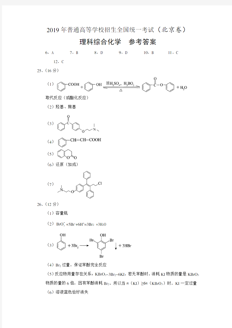 2019 高考北京卷化学试题答案