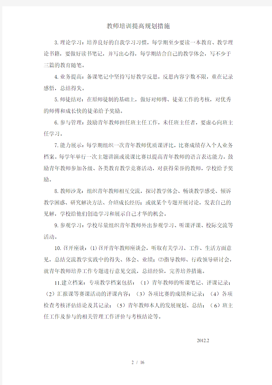 教师培训提高规划措施