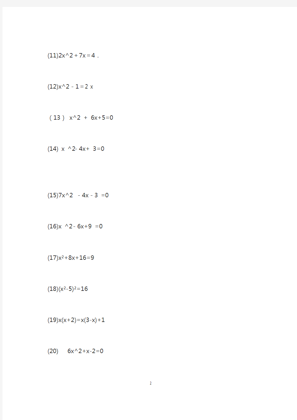 一元二次方程练习题 含答案(解法20题 题海111题)