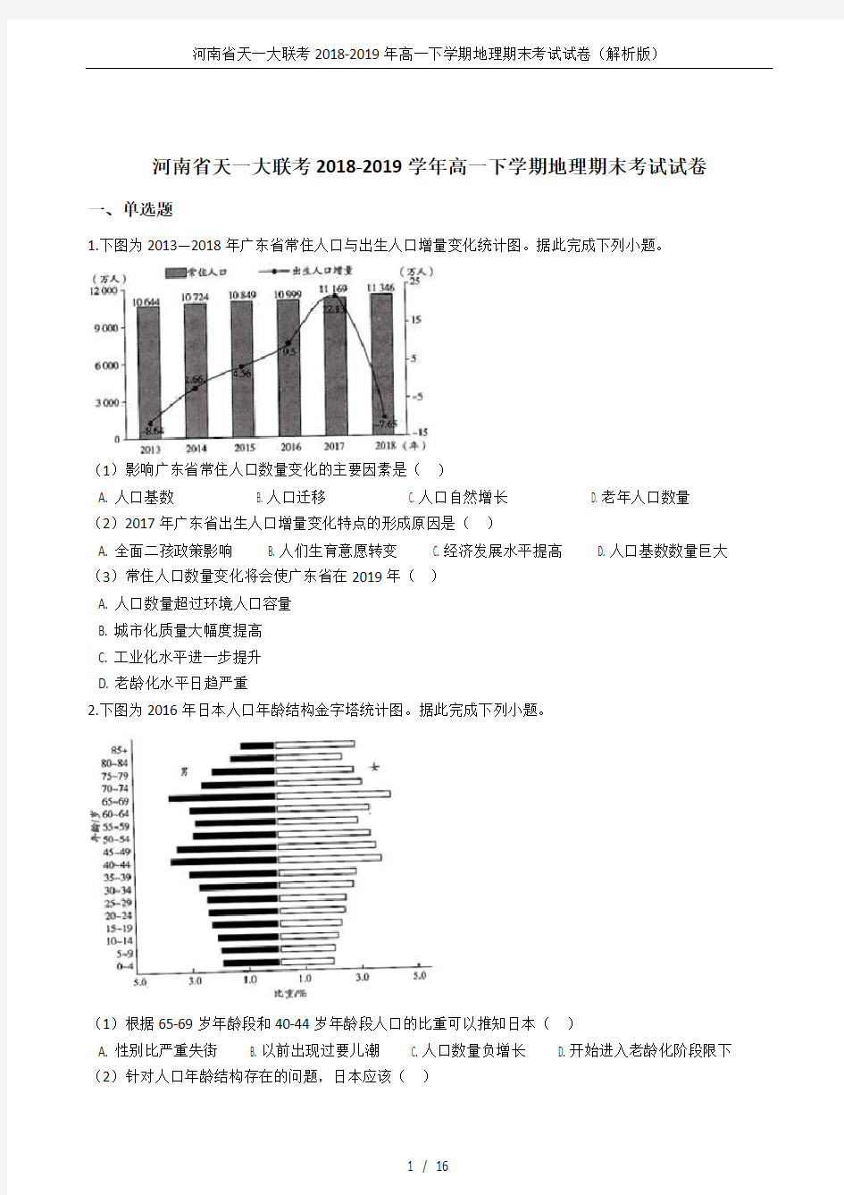 河南省天一大联考2018-2019年高一下学期地理期末考试试卷(解析版)