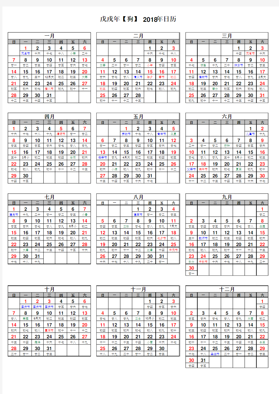 2018年日历表(含农历)打印版