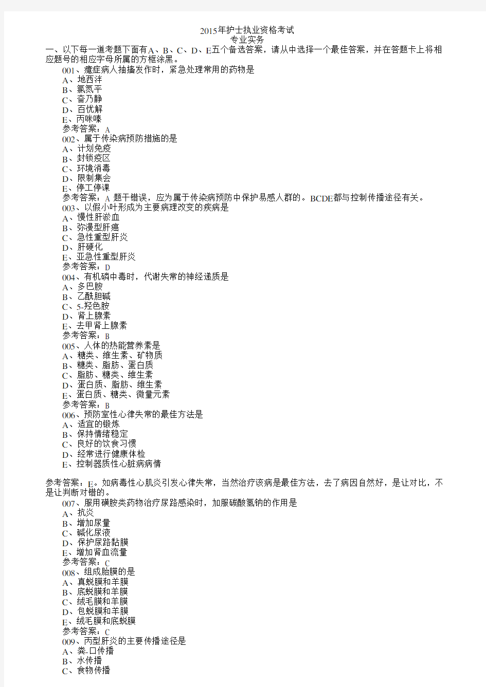 2015年护士资格考试《专业实务》真题与答案解析