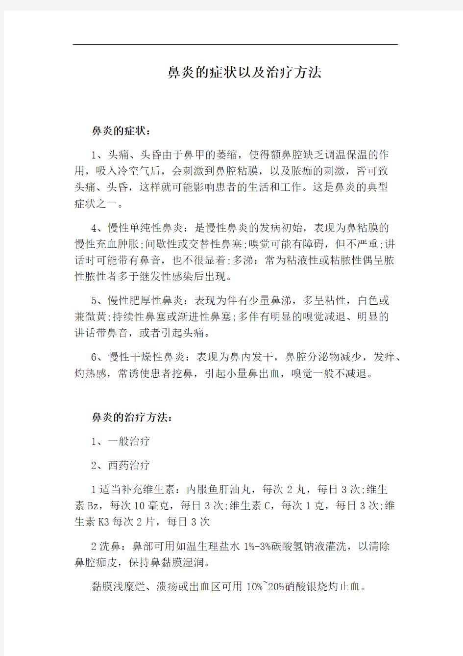 鼻炎的症状以及治疗方法