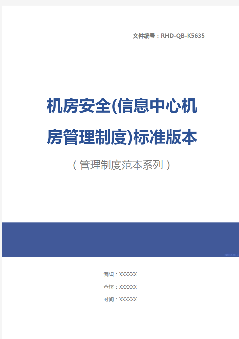 机房安全(信息中心机房管理制度)标准版本