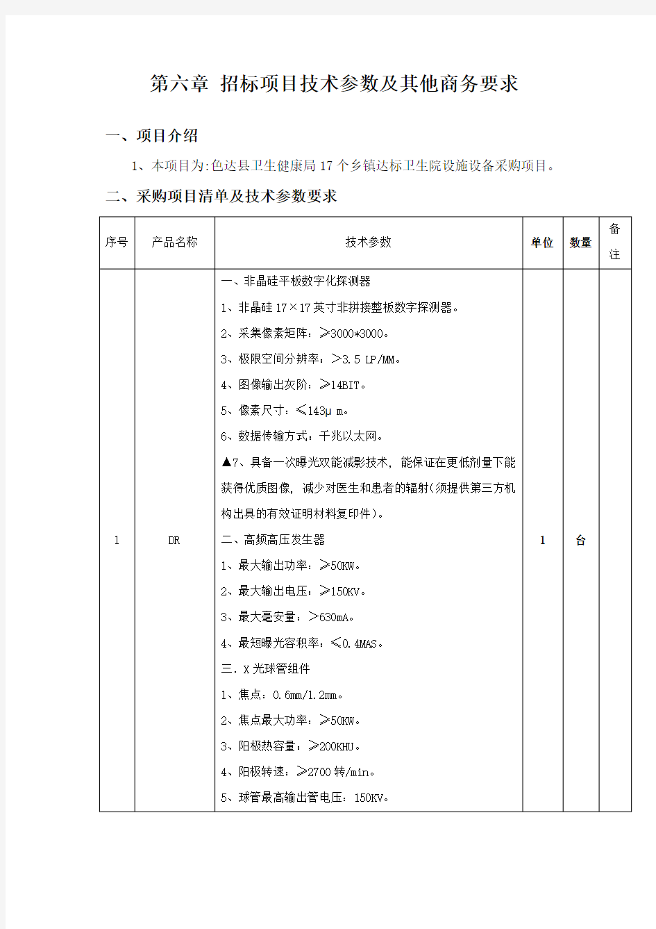 招标项目技术参数及其他商务要求