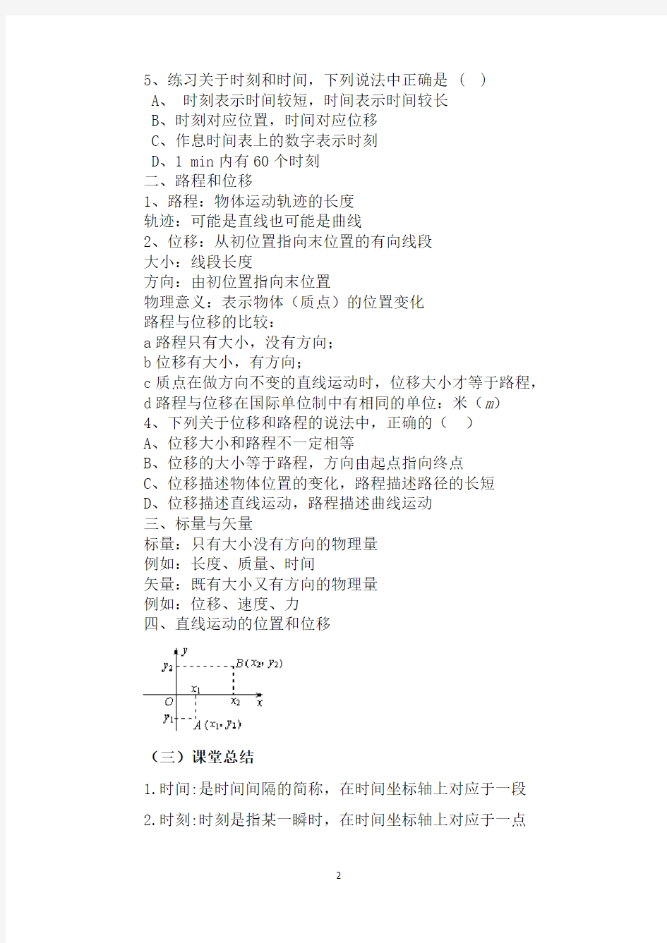 时间和位移教案