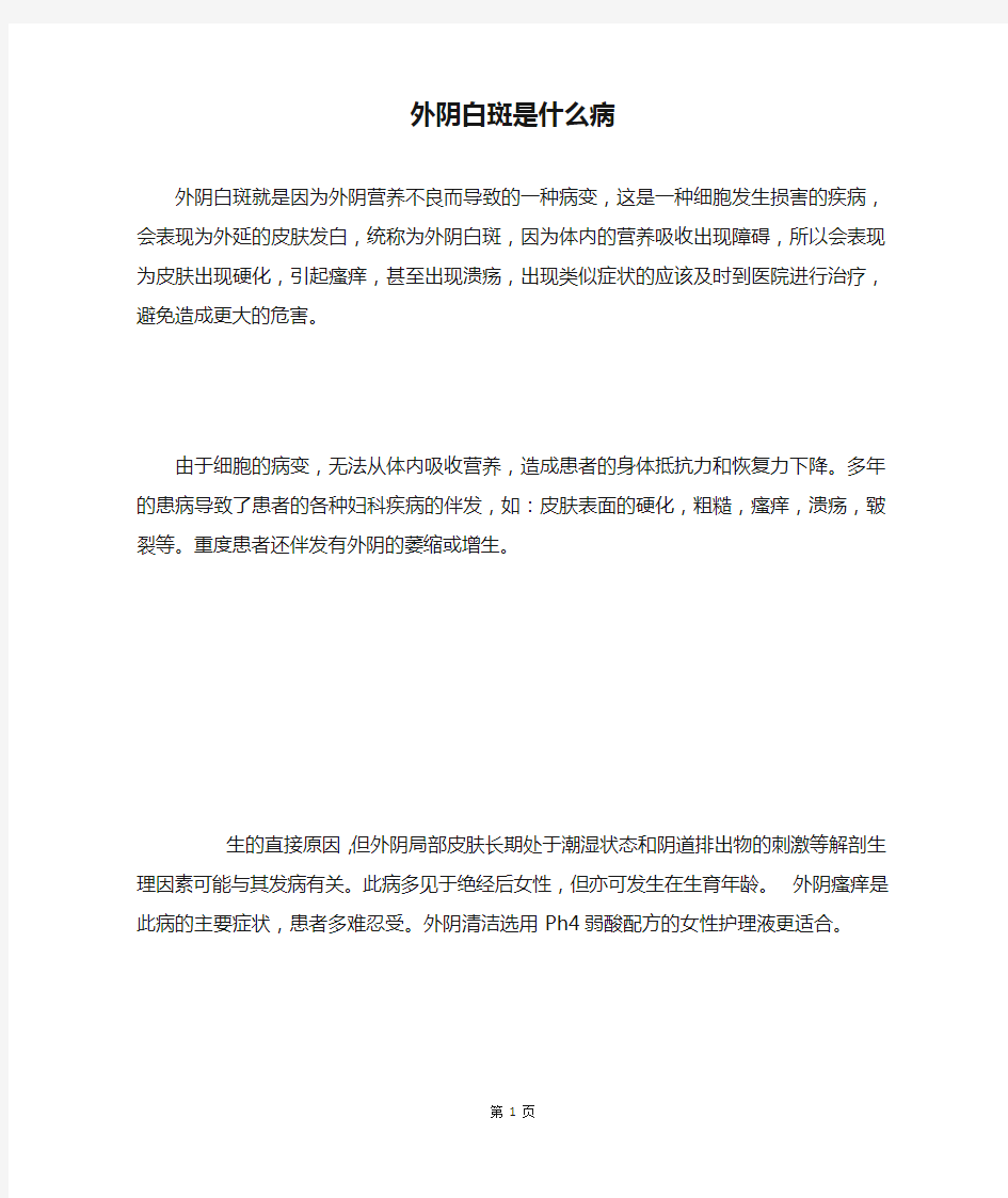 外阴白斑是什么病