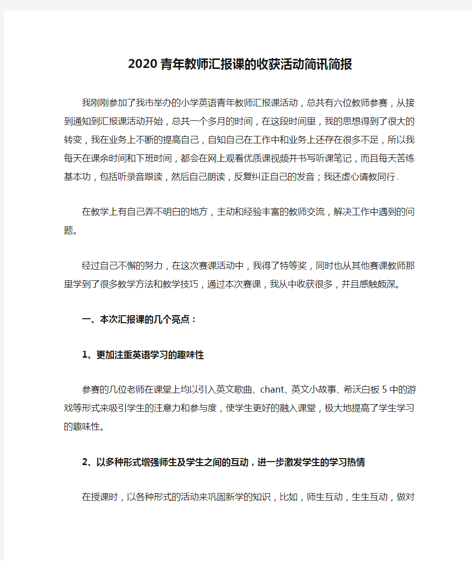 2020青年教师汇报课的收获活动简讯简报