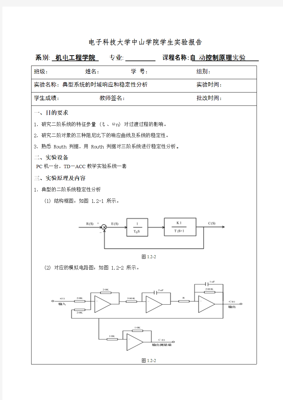 自动控制原理实验-典型系统的时域响应和稳定性分析