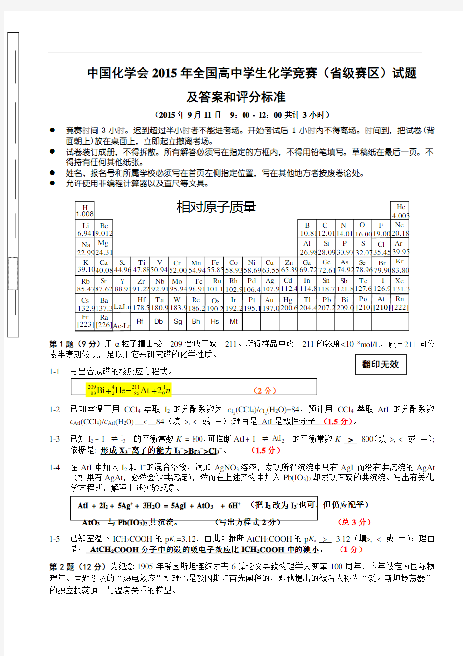 (2015)全国高中生化学竞赛(初赛)试卷及答案