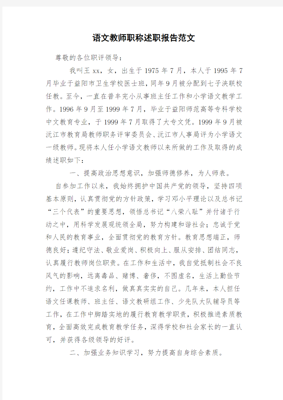 语文教师职称述职报告范文