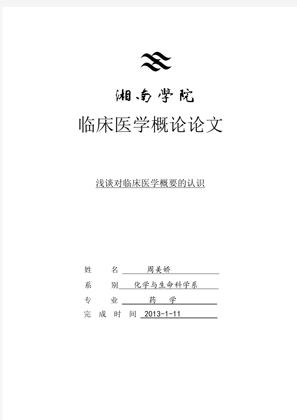 浅谈对临床医学概要的认识  6