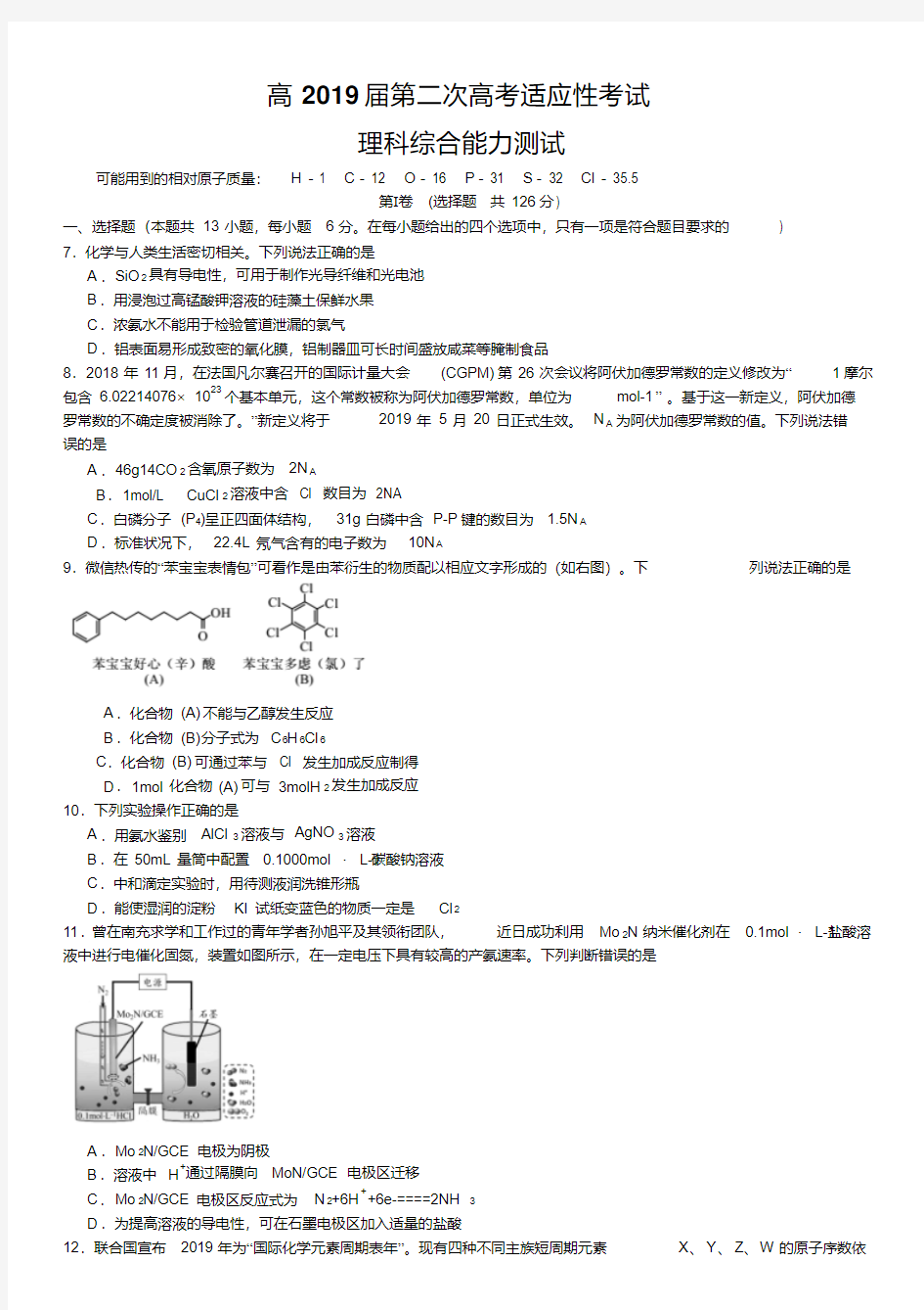 2019届高三第二次高考适应性考试理综化学试题word