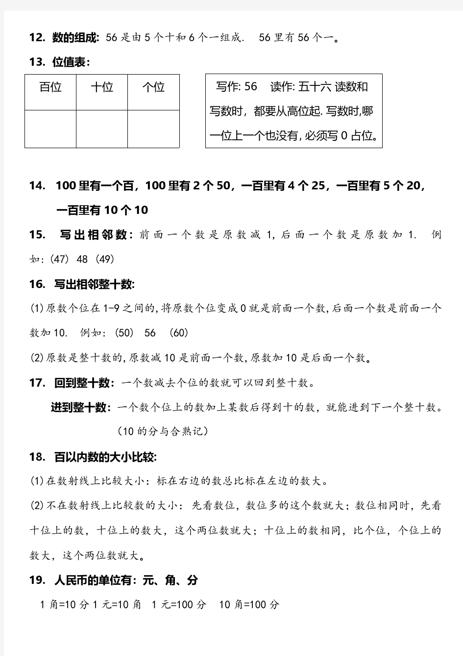 沪教版小学数学一年级知识点归纳 