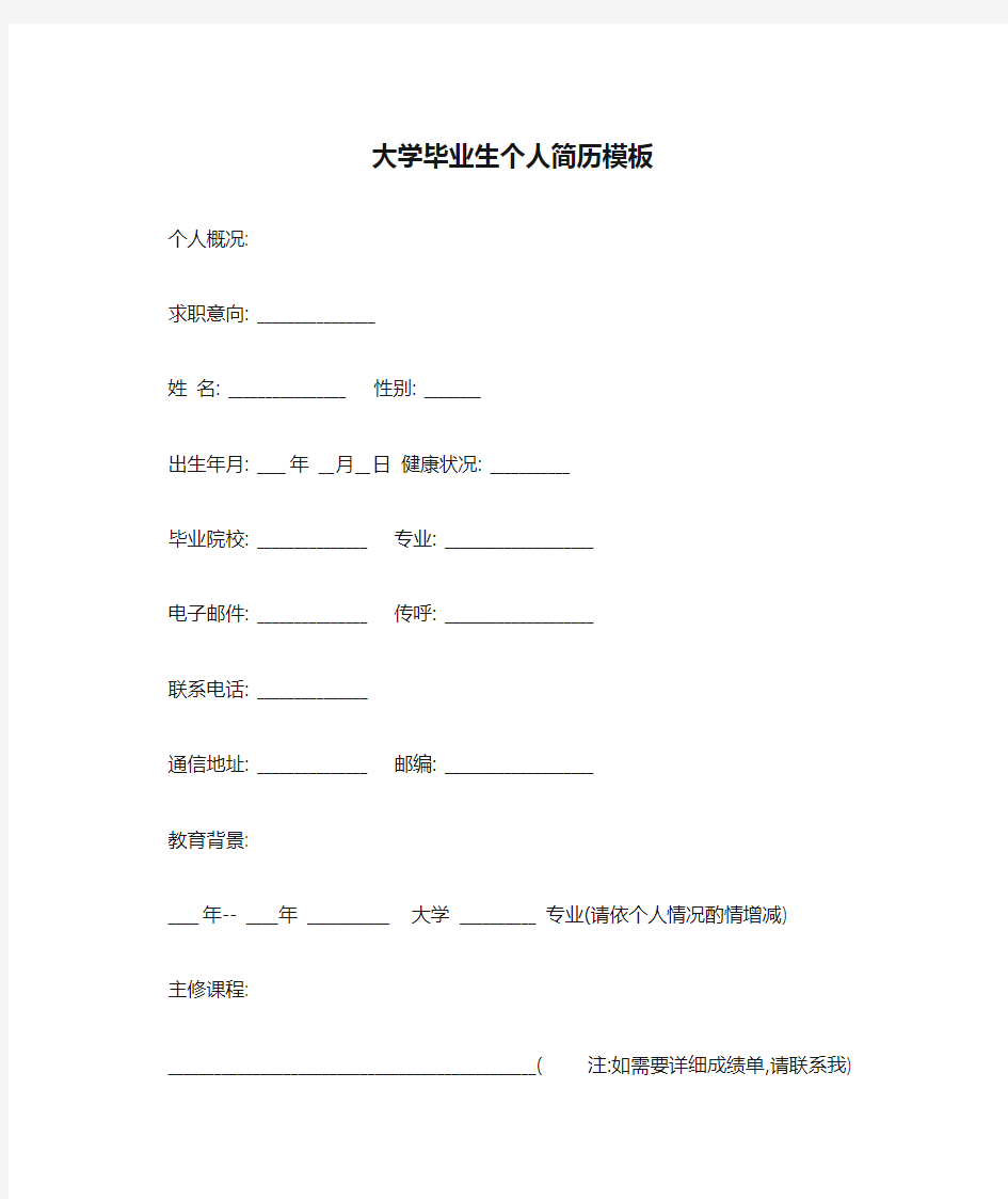 (完整版)大学毕业生个人简历模板