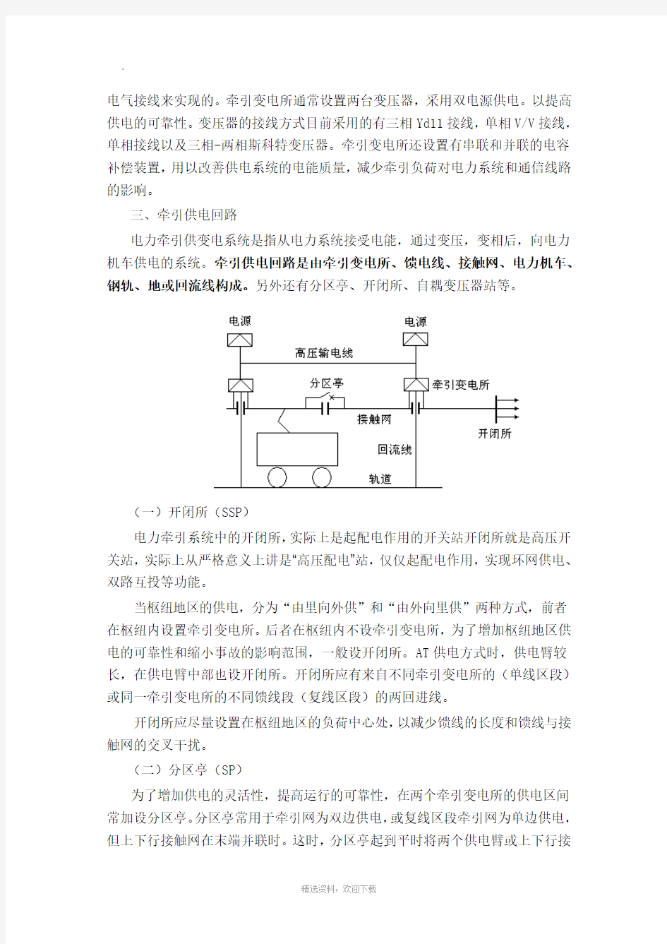 高速铁路牵引供电系统(组成)97610