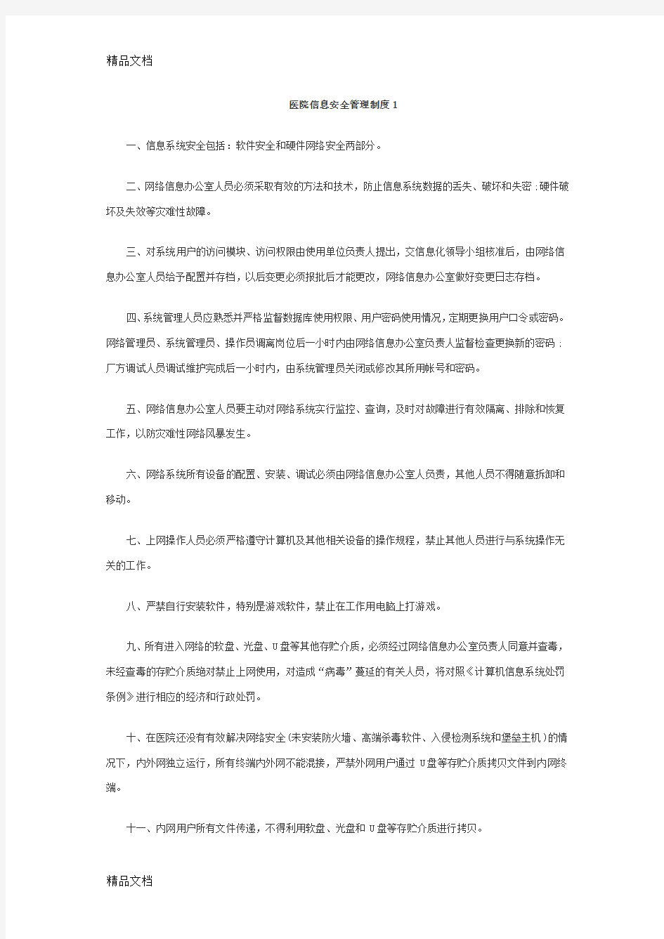 医院信息及网络安全管理制度word版本