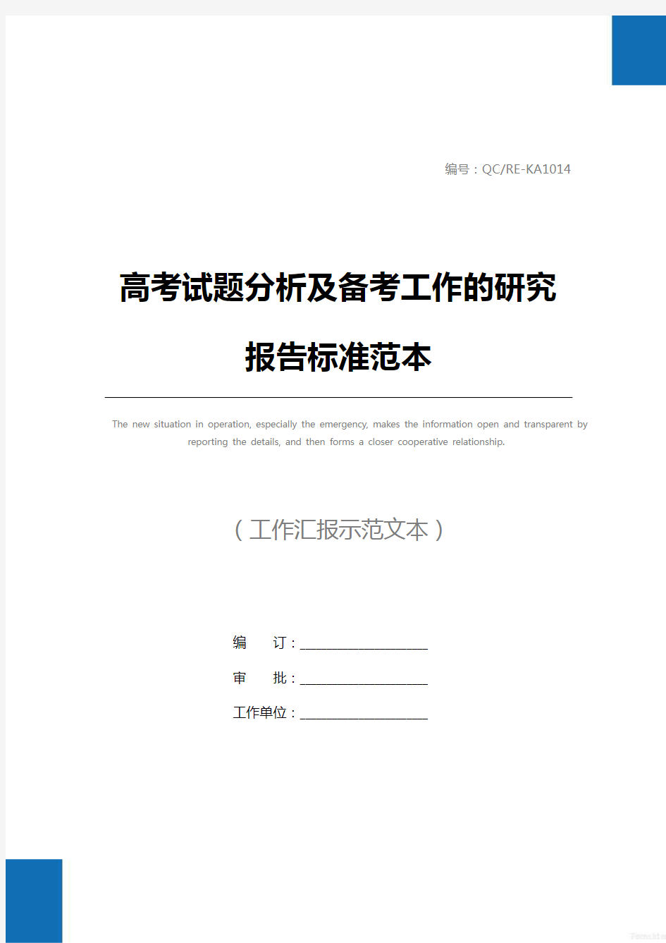 高考试题分析及备考工作的研究报告标准范本