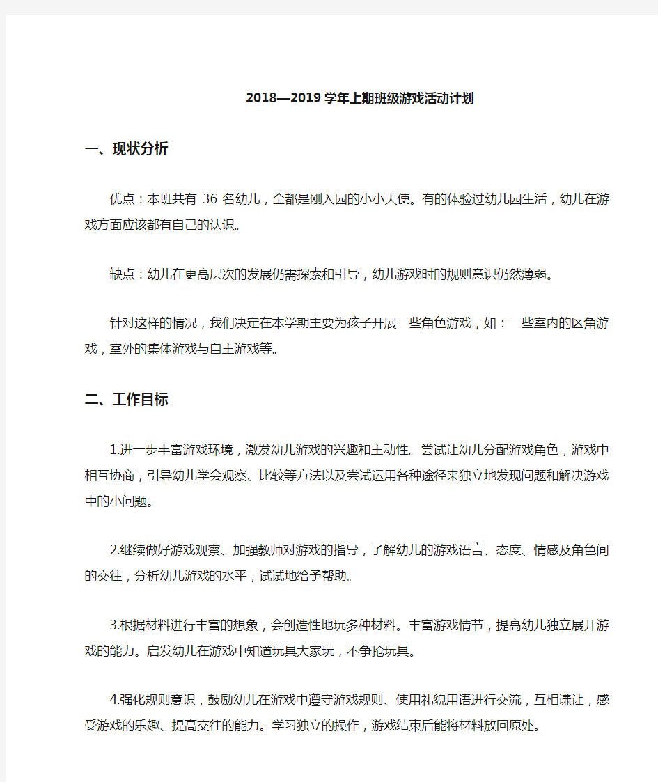 班级游戏活动计划