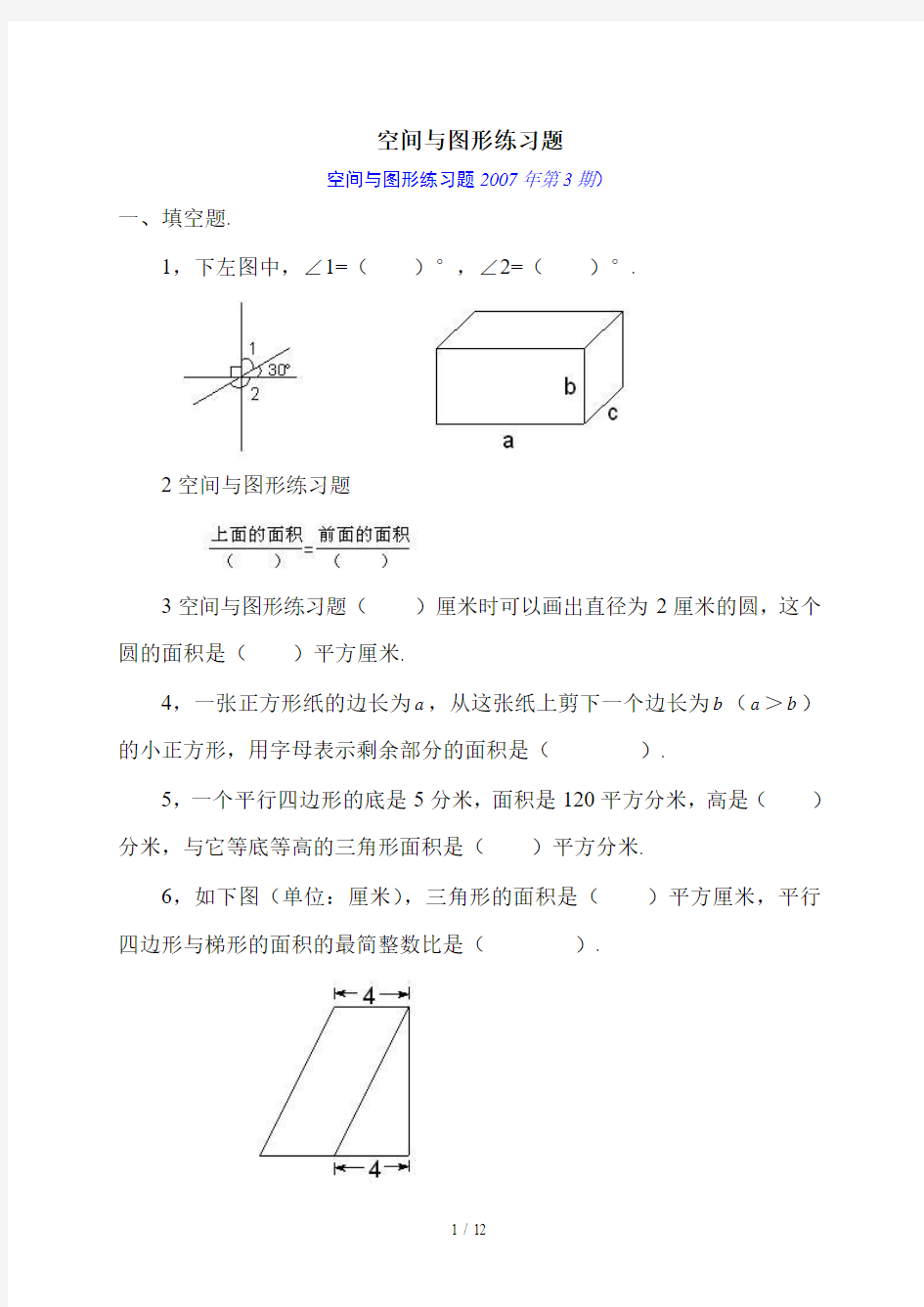 最新空间与图形练习题