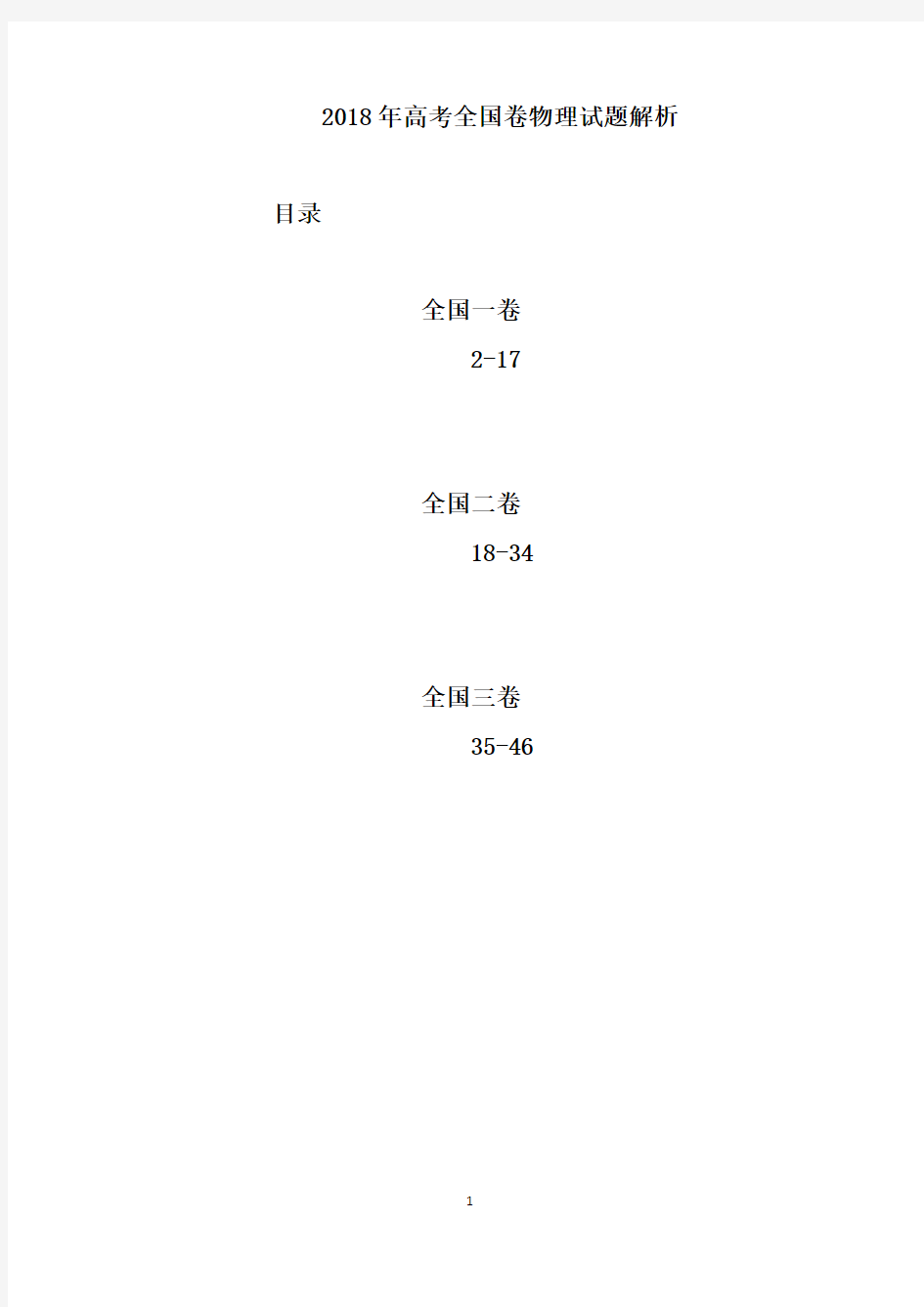 2018年高考物理试题解析(全国卷三套)