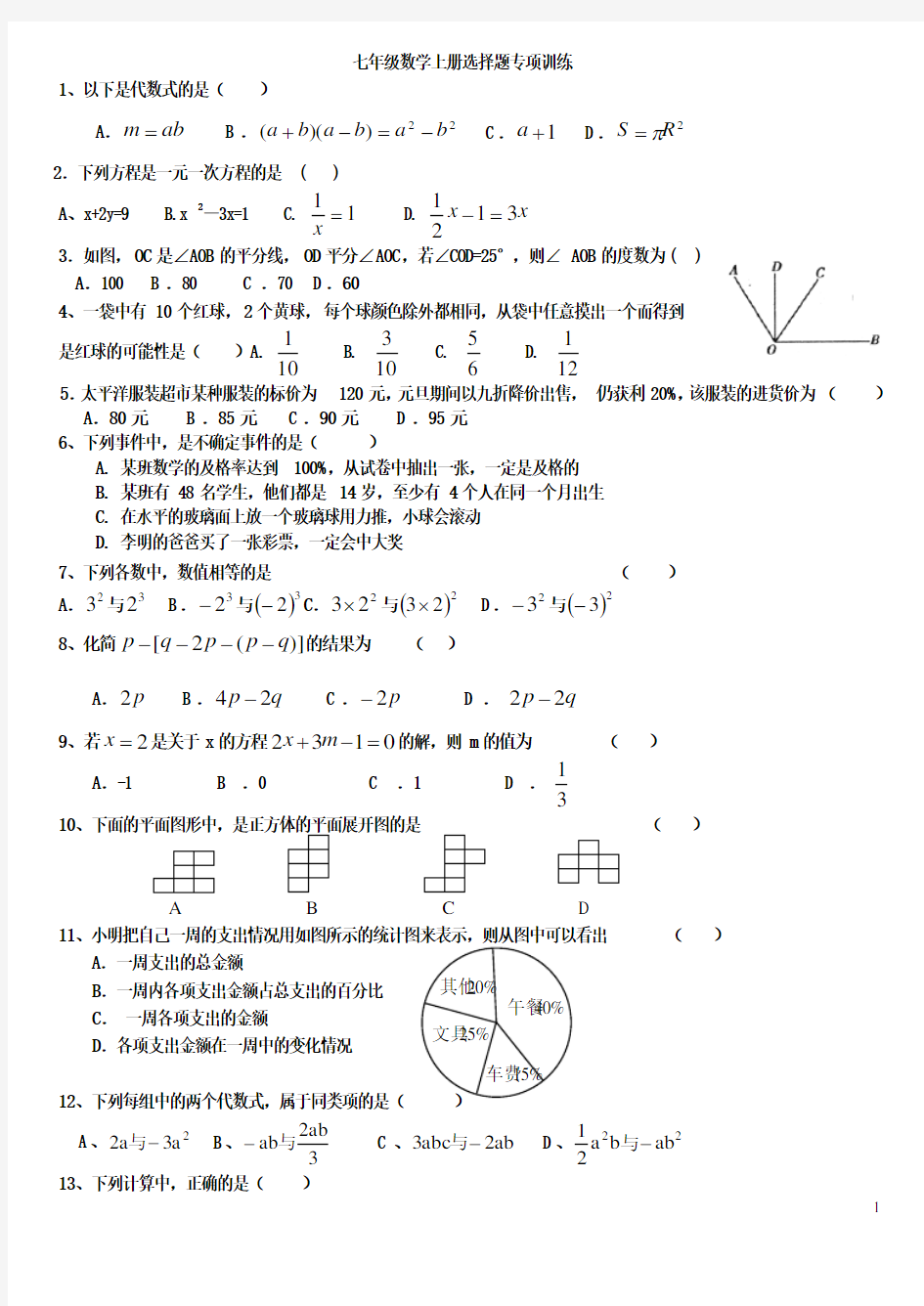 (完整版)七年级数学上册选择题填空专项训练