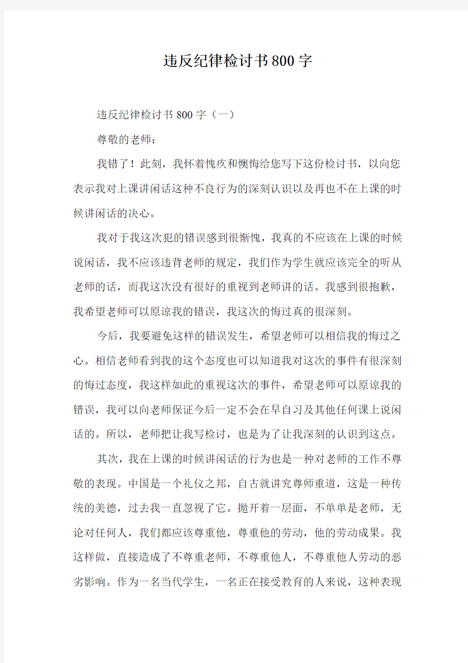 违反纪律检讨书800字