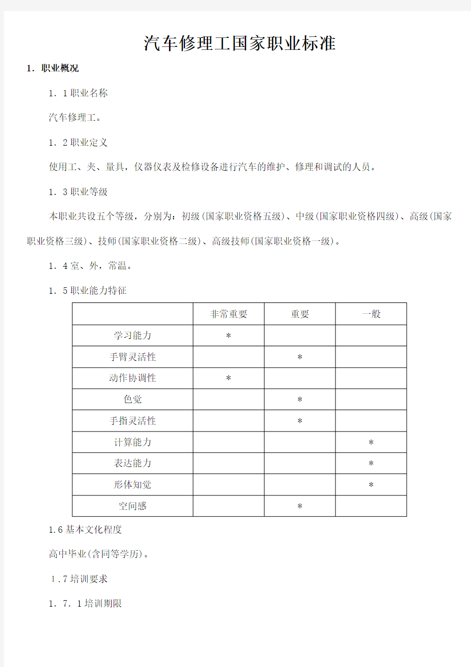 国家职业技能鉴定汽车修理工标准