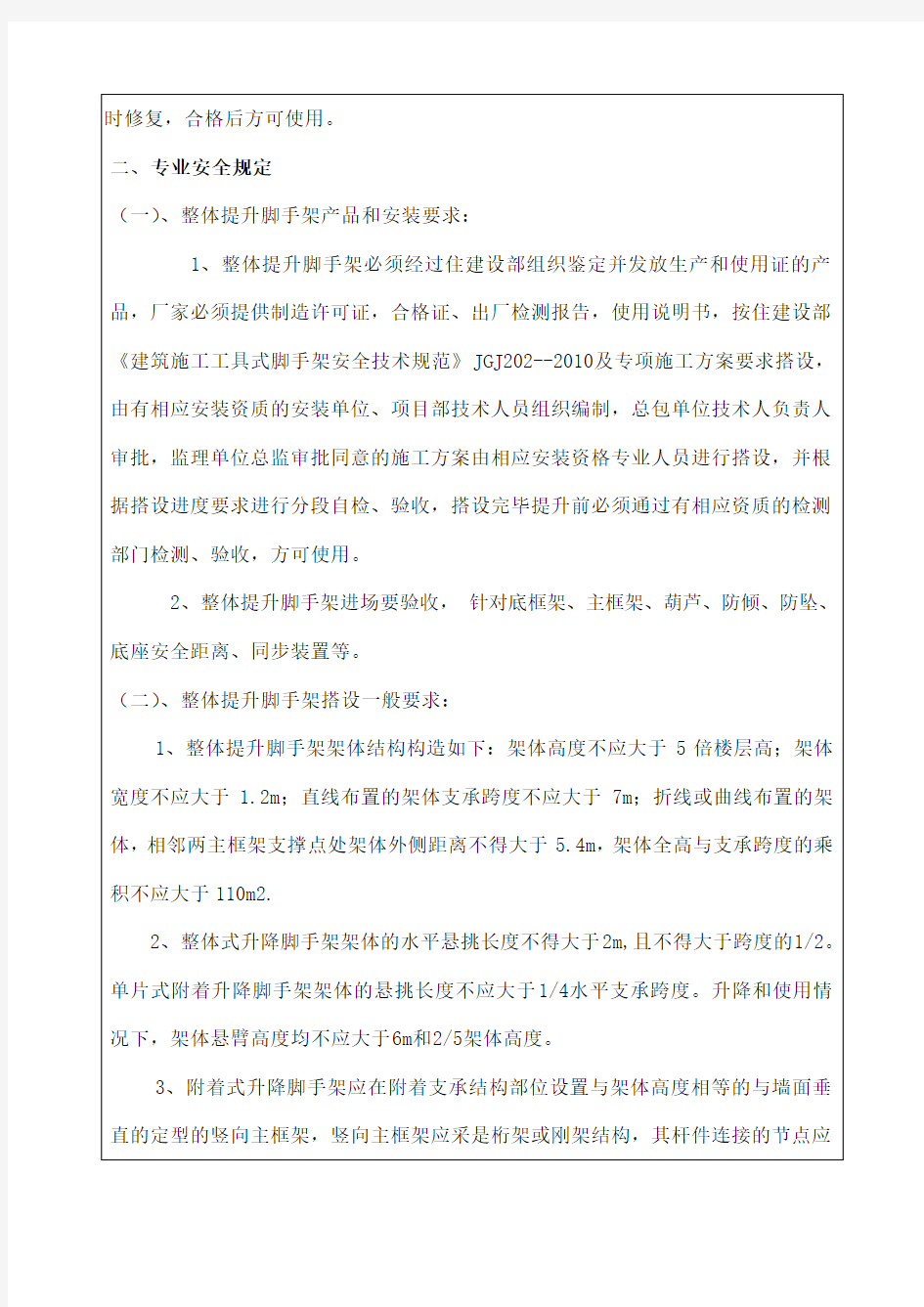 附着式升降脚手架爬架安全技术交底