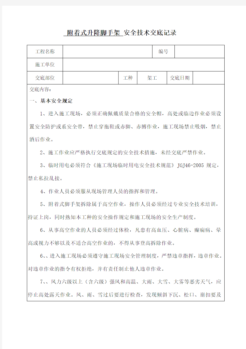 附着式升降脚手架爬架安全技术交底