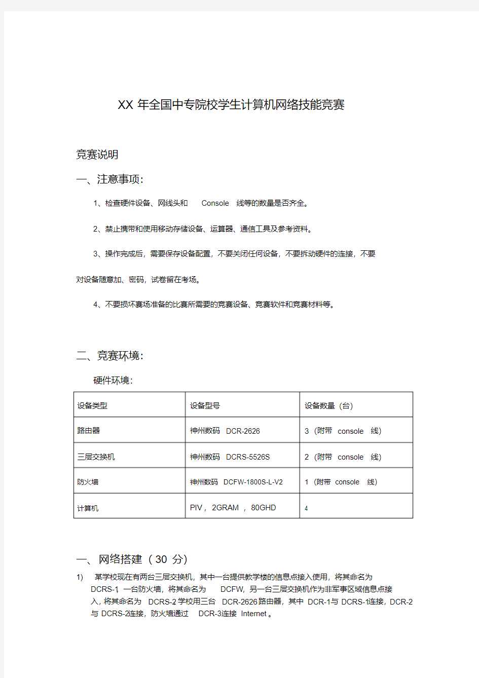 XX年度全国计算机网络技能竞赛试题(中职有防火墙)