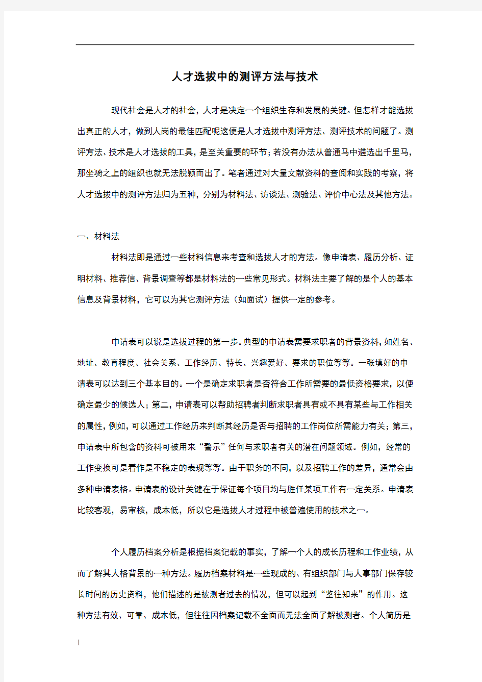 人才选拔中的测评方法与技术